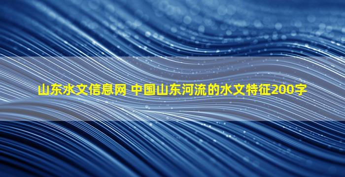 山东水文信息网 *山东河流的水文特征200字